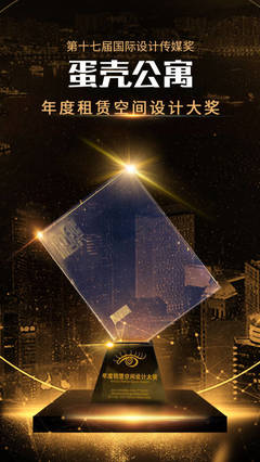 憑“顏值”榮獲國際設計傳媒獎 蛋殼公寓一天再獲兩項殊榮